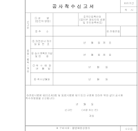 신고서 (하천점용공사착수)